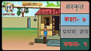 SANSKRIT Std- 7 Sem- 1 Chapter- 5, ''चटक ! चटक !''