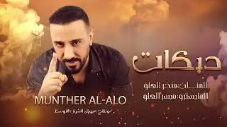 مرات رشو سلفر مرات رشو دولار الفنان منذر العلو 2025