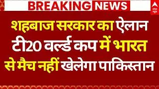 India-Pakistan World Cup Match News LIVE: T20 वर्ल्ड कप में भारत से नहीं खेलेगा पाकिस्तान | Breaking
