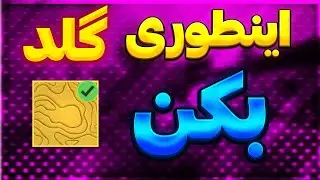 سریعترین روش گلد کردن گان در کالاف | هر 25 دقیقه یک گان!