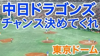 【中日ドラゴンズ】燃える応援「チャンス決めてくれ」大島・ビシエド・石川【vs読売ジャイアンツ】