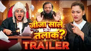जीजा साले का तलाक | Comedy Short Film Trailer | Web Series Filmy Adalat