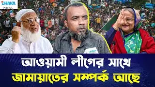 আওয়ামী লীগের সাথে জামায়াতের সম্পর্ক আছে | Awami League & Jamaat Connection | Dhaka Press