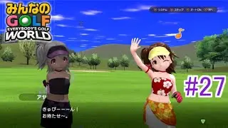 【みんなのGOLF WORLD】自分を超える時 【アヤストーリー】 #27