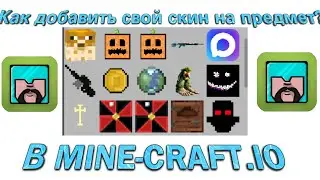 Как Добавить Свой Скин на Предмет в Майнкрафт ио? (mine-craft.io)