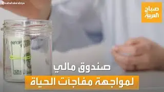 صباح العربية | لمواجهة مفاجآت الحياة.. ما هو الصندوق المالي للطوارىء؟