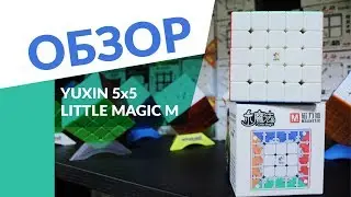 Yuxin Little Magic 5x5 M | бюджетный и магнитный | ОБЗОР
