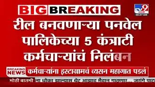 Panvel Municipal Corporation employees Suspend | पनवेल महानगरपालिकेकडून 5 कर्मचाऱ्यांचं निलंबन