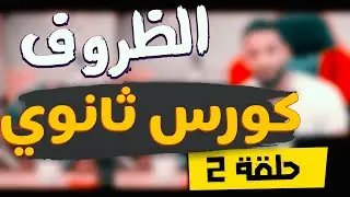 كورس | قواعد اللغة الانجليزية | لتاهيل المرحلة الثانوية | الحلقة 2 #مستر_اشرف