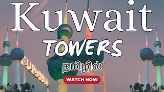 Kuwait Tower உள்ளே எப்படி இருக்கும் ? | Thakib Vlogs | #kuwait  | #tamil l #kuwaittower