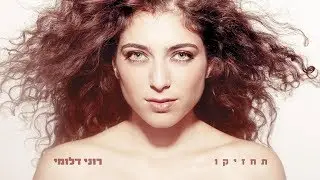 רוני דלומי פניי לרוח Roni Daloomi
