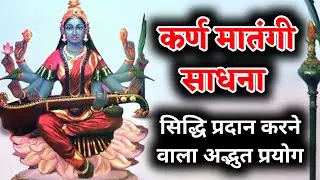 कर्ण मातंगी साधना | Karna Matangi Sadhana
