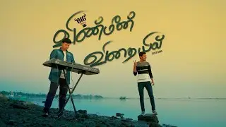 Vinmeen Vithayil - P. Dhivyan  |  Nitharsan | BigBull Mega Music treat