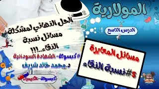 تطبيقات المعايرة 5-نسبة النقاء-التحليل الكمّي - الدرس التاسع- #كبسولةالشهادةالسودانية كيمياء.