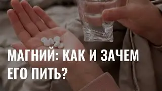 Магний: зачем он организму и как правильно его принимать?