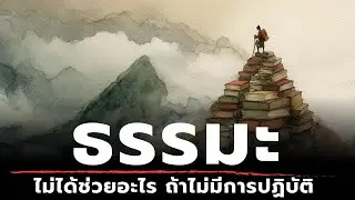 ธรรมะไม่ได้ช่วยอะไร ถ้าไม่มีการปฏิบัติ | ธรรมะหักมุม | ธรรมะเดลี่