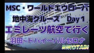 【MSC ワールドエウローパの旅】エミネーツ航空で行くドバイ・バルセロナ・地中海クルーズDAY１