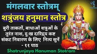 मंगलवार स्तोत्रम् कर्ज मुक्ति हेतु सुनें लांगुलास्त्र शत्रुंजय हनुमान स्तोत्र। Langulashtra Shatrunj
