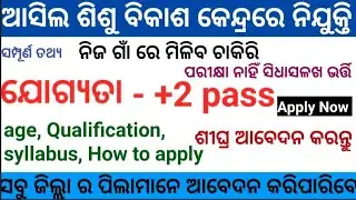 WCD Odisha recruitment 2025 ll +2 pass ll Apply Now ll Full Video ll Anganwadi worker ll