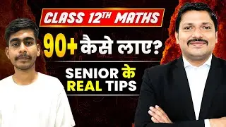 90+ IN MATHS🔥कैसे लाए ? | जिसने लाया उससे जानें 💯 | CLASS 12 MATHS | MAHARASHTRA BOARD | DINESH SIR