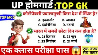 UP होमगार्ड GK TOP MCQ | 1 क्लास में परीक्षा पास | UP GK Important Questions