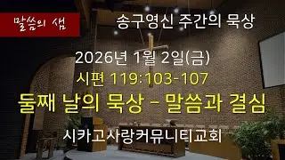 [말씀의 샘] 시편119:103-107 둘째날의 묵상 - 믿음의 결심, 26년 1월 2일