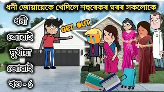 💥ধনী জোৱায়েকে খেদিলে শহুৰেকৰ ঘৰৰ সকলোকে 💥 Dhoni juyai dukhiya juyai part -6