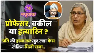 पति की हत्या कर Court में खुद लड़ा केस लेकिन मिली सजा | ममता पाठक | Madhya Pradesh Crime Story |
