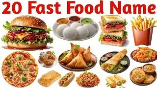 20 फास्ट फूड नेम | Fast food name with pictures| खाने के व्यंजन के नाम | #fastfood #kidslearning 