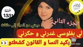 هادي هيّا لي تقول على رأسها لالة و قادة🤓بنت الهم خالتو على الضس😋ردات دقتها بكيد النسا التتمة
