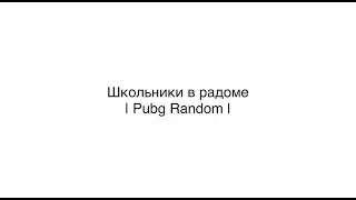 Школьники в рандоме | #1 | Pubg Random
