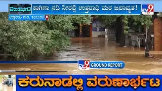 Kalaburagi Rain Havoc: Sri Uttaradi Math Submerged Due To Kagina River Flood