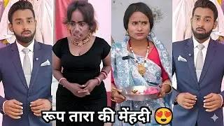 रूप तारा की मेहंदी 😍|| Roop Tara Ki Mehndi 🤪|| Sakuntala Raj Ki Family Funny Video | Short Film 2025