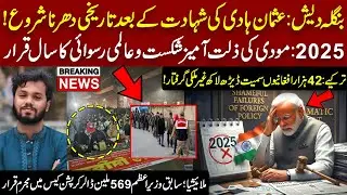Bangladesh Protest After Usman Hadi Incident | 2025 Setback for Modi | Turkey Detentions