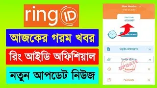 রিং আইডির অফিশিয়াল আপডেট নিউজ | Ring ID Update News | Ring ID Community Job | Ring ID News