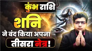 कुम्भ राशि शनि ने बंद किया अपना तीसरा नेत्र