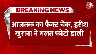 Breaking News: Aaj Tak का Fact Check, Harish Khurana ने गलत फोटो डाली | Gopal Italia | CM Rekha