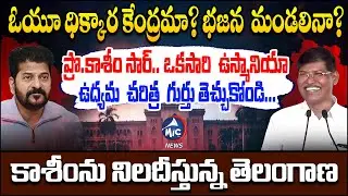 OU చరిత్రకే మచ్చ.. Never Before Scene at OU | Prof. Kasim&rsquo;s Statements Spark Huge Backlash | Mic TV