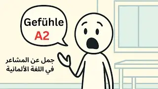تعلم أسماء المشاعر بالألمانية – كلمات وجمل هامة(A2)