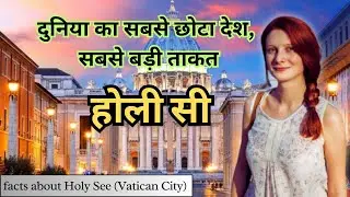 Holy See (Vatican City) | दुनिया का सबसे छोटा देश | Amazing Facts About Holy See In Hindi.