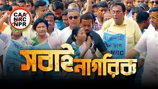 সবাই নাগরিক | Sobai Nagarik | Debangshu Dey, Sakir | Bengali political song | NRC | CAA | TMC song