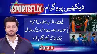 India Vs Pakistan Match | T-20 World Cup2026 | Sports Flix | Hamza Shafiq | 25 NOV 2025 | GNN