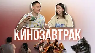 КИНОЗАВТРАК ЭКСПРЕСC | AFTERSUN | СТРАЖИ ГАЛАКТИКИ | КРИС ПАЙН