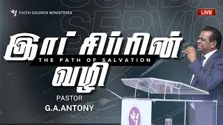 🔴LIVE | இரட்சிப்பின் வழி | SERMON BY PASTOR G.A.ANTONY | FCM LIVE | 30.11.2025