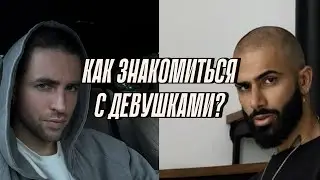 Почему 99% парней не умеют знакомиться? Знакомства это легко? Эфир Тони и Даниеля Амонта.