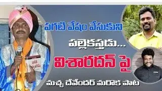 Renjarla Rajesh Macha devender Visharadhan Maharaj New Song | Visharadhan Song
