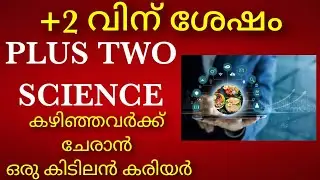 Best Courses after Plus Two Science in Malayalam | Food Technology Course | BTech | BSc Degree