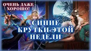 КРУТКИ ЭТОЙ НЕДЕЛИ! ДЯОЧАНЬ/ВЕЛИССА/РОЗАЛИЯ! #watcherofrealms #RosaliaPierreevent