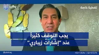 د. إحسان الشمري: يجب التوقف عما صدر عن عضو المكتب السياسي للحزب الديمقراطي الكردستاني زيباري