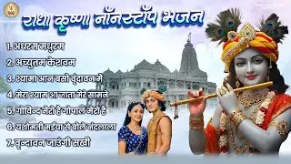 Nonstop Beautiful Krishna Bhajans | कृष्ण भजन | Bhajan Songs | Krishna Ji Ke Bhajan | Krishna Songs